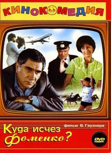 Куда исчез Фоменко? (1981) отзывы. Рецензии. Новости кино. Актеры фильма Куда исчез Фоменко?. Отзывы о фильме Куда исчез Фоменко?