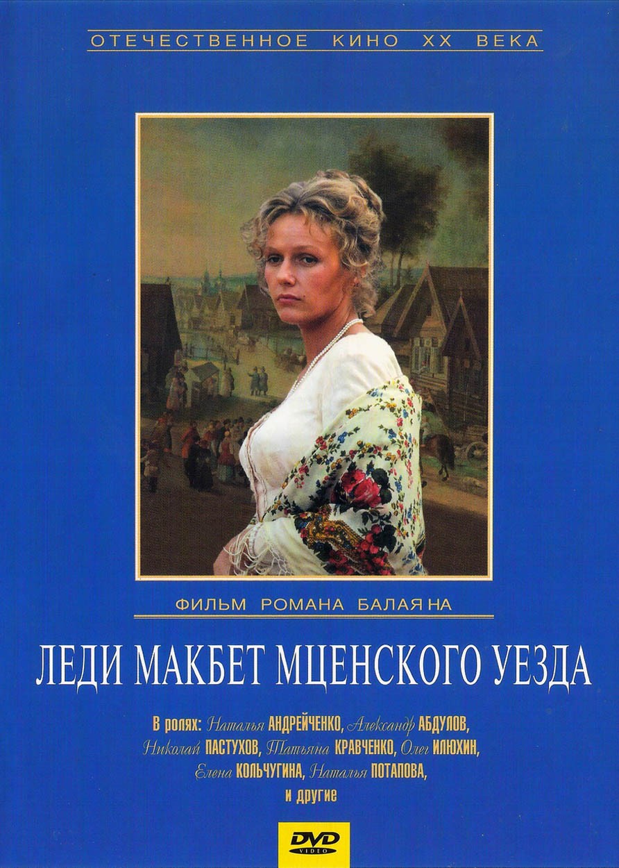 Леди Макбет Мценского уезда (1989) отзывы. Рецензии. Новости кино. Актеры фильма Леди Макбет Мценского уезда. Отзывы о фильме Леди Макбет Мценского уезда