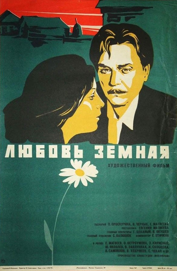 Любовь земная (1975) отзывы. Рецензии. Новости кино. Актеры фильма Любовь земная. Отзывы о фильме Любовь земная