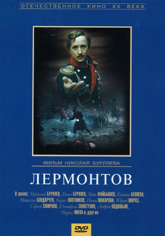 Лермонтов (1986) отзывы. Рецензии. Новости кино. Актеры фильма Лермонтов. Отзывы о фильме Лермонтов