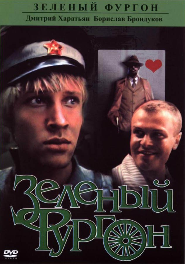 Зеленый фургон (1983) отзывы. Рецензии. Новости кино. Актеры фильма Зеленый фургон. Отзывы о фильме Зеленый фургон