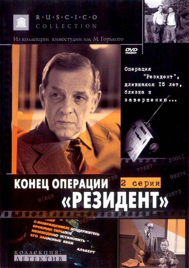 Конец операции "Резидент" (1986) отзывы. Рецензии. Новости кино. Актеры фильма Конец операции "Резидент". Отзывы о фильме Конец операции "Резидент"