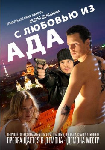 Постер N119218 к фильму С любовью из ада (2011)