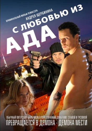 С любовью из ада (2011) отзывы. Рецензии. Новости кино. Актеры фильма С любовью из ада. Отзывы о фильме С любовью из ада