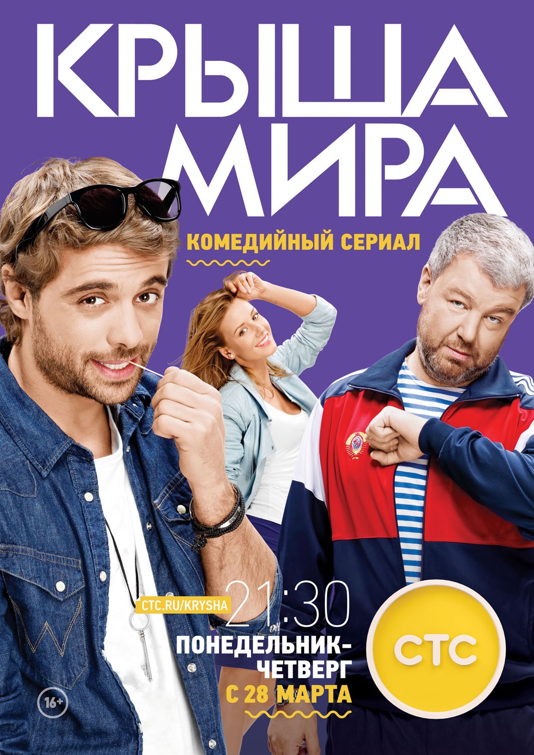 Крыша мира: постер N119346