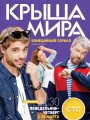 Крыша мира