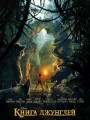 Постер к фильму "Книга джунглей"