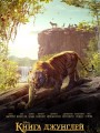 Постер к фильму "Книга джунглей"