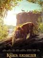 Постер к фильму "Книга джунглей"