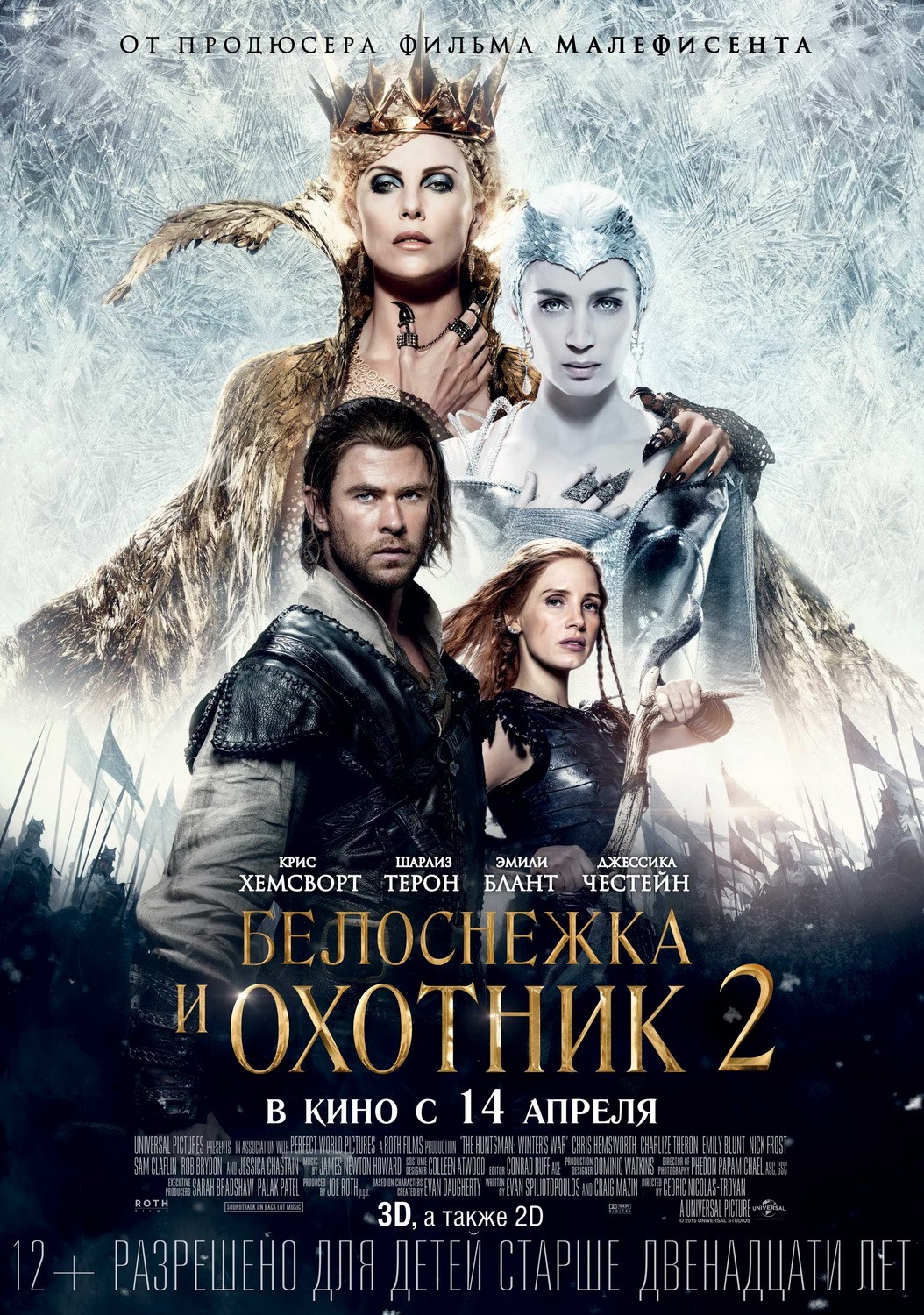 Белоснежка и охотник 2 / The Huntsman Winter`s War (2016) отзывы. Рецензии. Новости кино. Актеры фильма Белоснежка и охотник 2. Отзывы о фильме Белоснежка и охотник 2