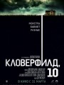 Кловерфилд, 10