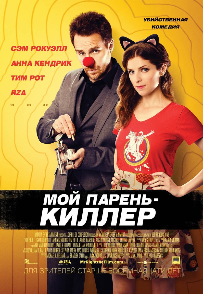 Мой парень - киллер / Mr. Right (2015) отзывы. Рецензии. Новости кино. Актеры фильма Мой парень - киллер. Отзывы о фильме Мой парень - киллер