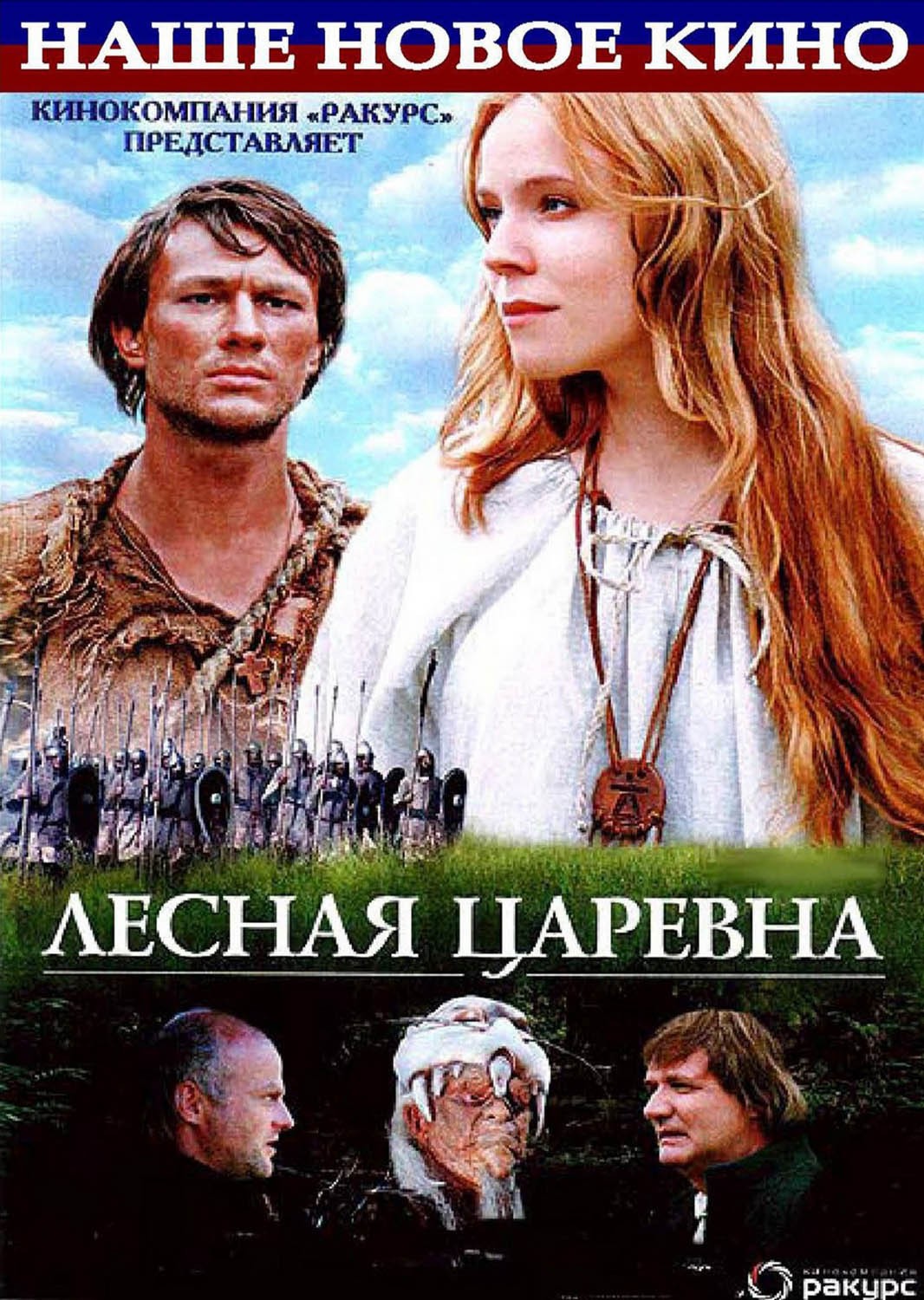 Лесная царевна (2005) отзывы. Рецензии. Новости кино. Актеры фильма Лесная царевна. Отзывы о фильме Лесная царевна