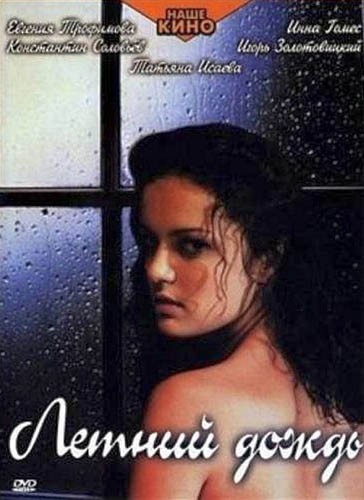 Летний дождь (2002) отзывы. Рецензии. Новости кино. Актеры фильма Летний дождь. Отзывы о фильме Летний дождь