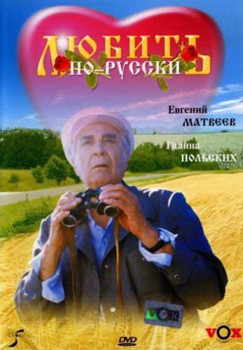 Любить по-русски: постер N119571