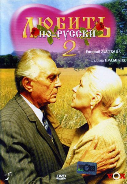 Любить по-русски 2 (1996) отзывы. Рецензии. Новости кино. Актеры фильма Любить по-русски 2. Отзывы о фильме Любить по-русски 2