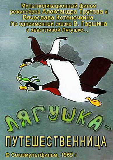 Лягушка-путешественница (1965) отзывы. Рецензии. Новости кино. Актеры фильма Лягушка-путешественница. Отзывы о фильме Лягушка-путешественница