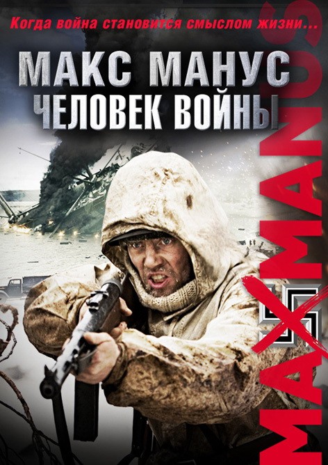 Макс Манус: Человек войны: постер N119581