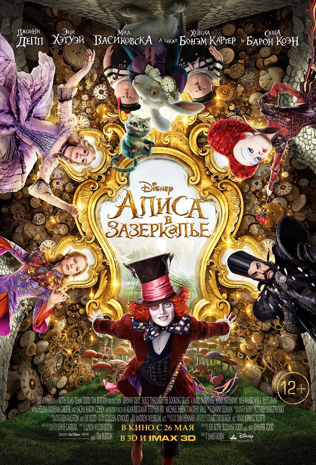 Алиса в Зазеркалье / Alice Through the Looking Glass (2016) отзывы. Рецензии. Новости кино. Актеры фильма Алиса в Зазеркалье. Отзывы о фильме Алиса в Зазеркалье