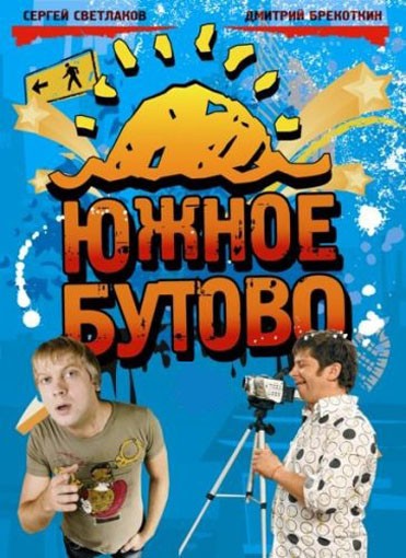 Южное Бутово: постер N119825