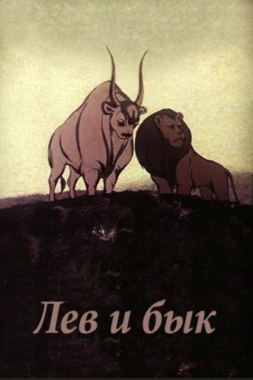 Лев и бык: постер N119859