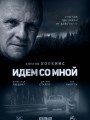 Идем со мной