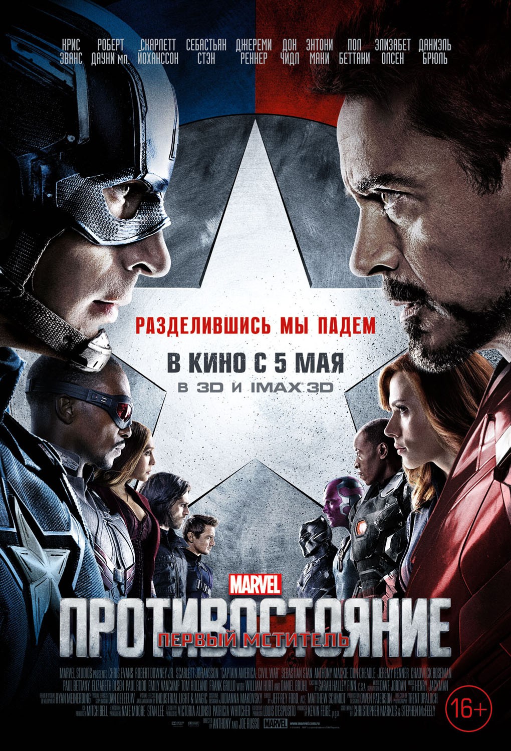 Первый мститель 3: Противостояние / Captain America: Civil War (2016) отзывы. Рецензии. Новости кино. Актеры фильма Первый мститель 3: Противостояние. Отзывы о фильме Первый мститель 3: Противостояние