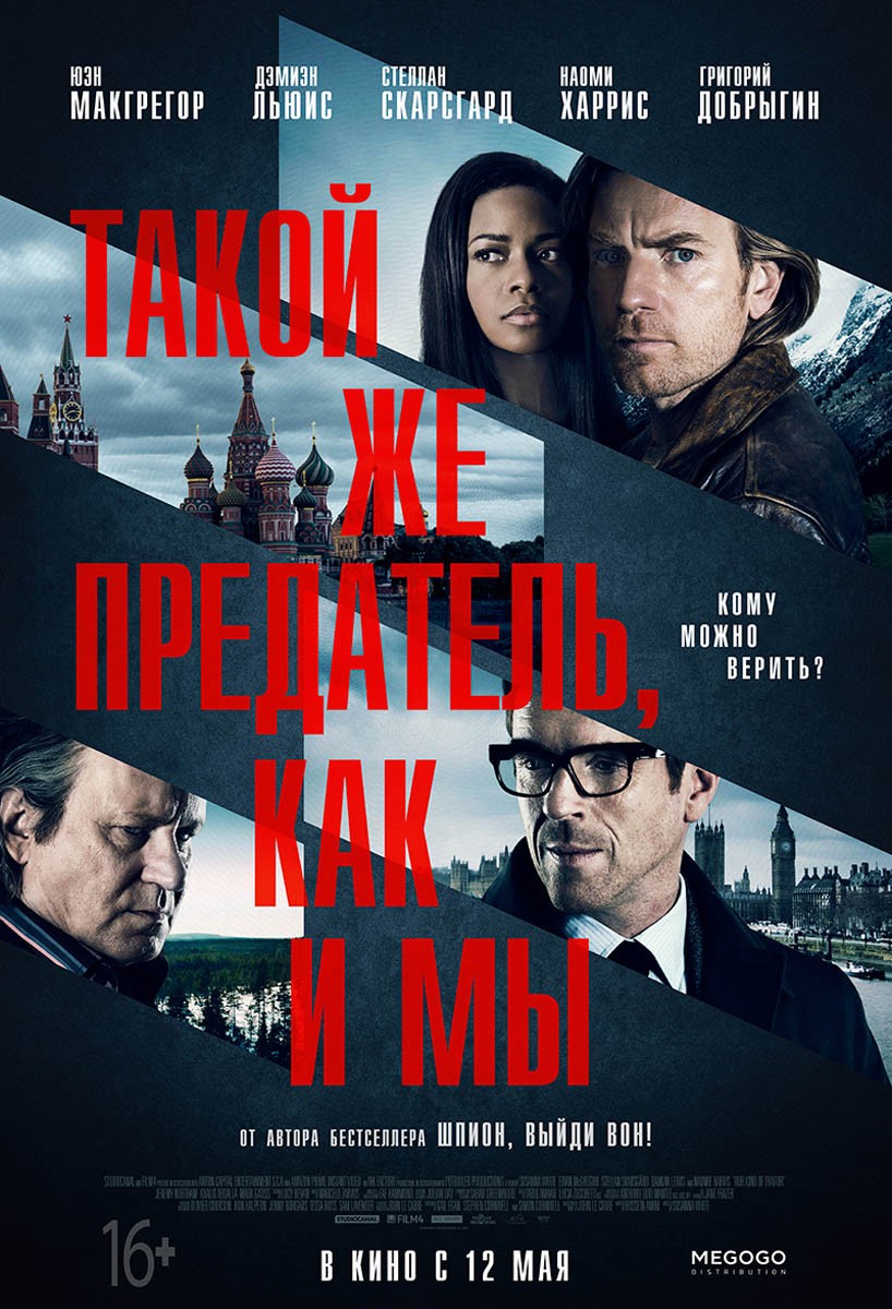 Такой же предатель, как и мы / Our Kind of Traitor (2016) отзывы. Рецензии. Новости кино. Актеры фильма Такой же предатель, как и мы. Отзывы о фильме Такой же предатель, как и мы