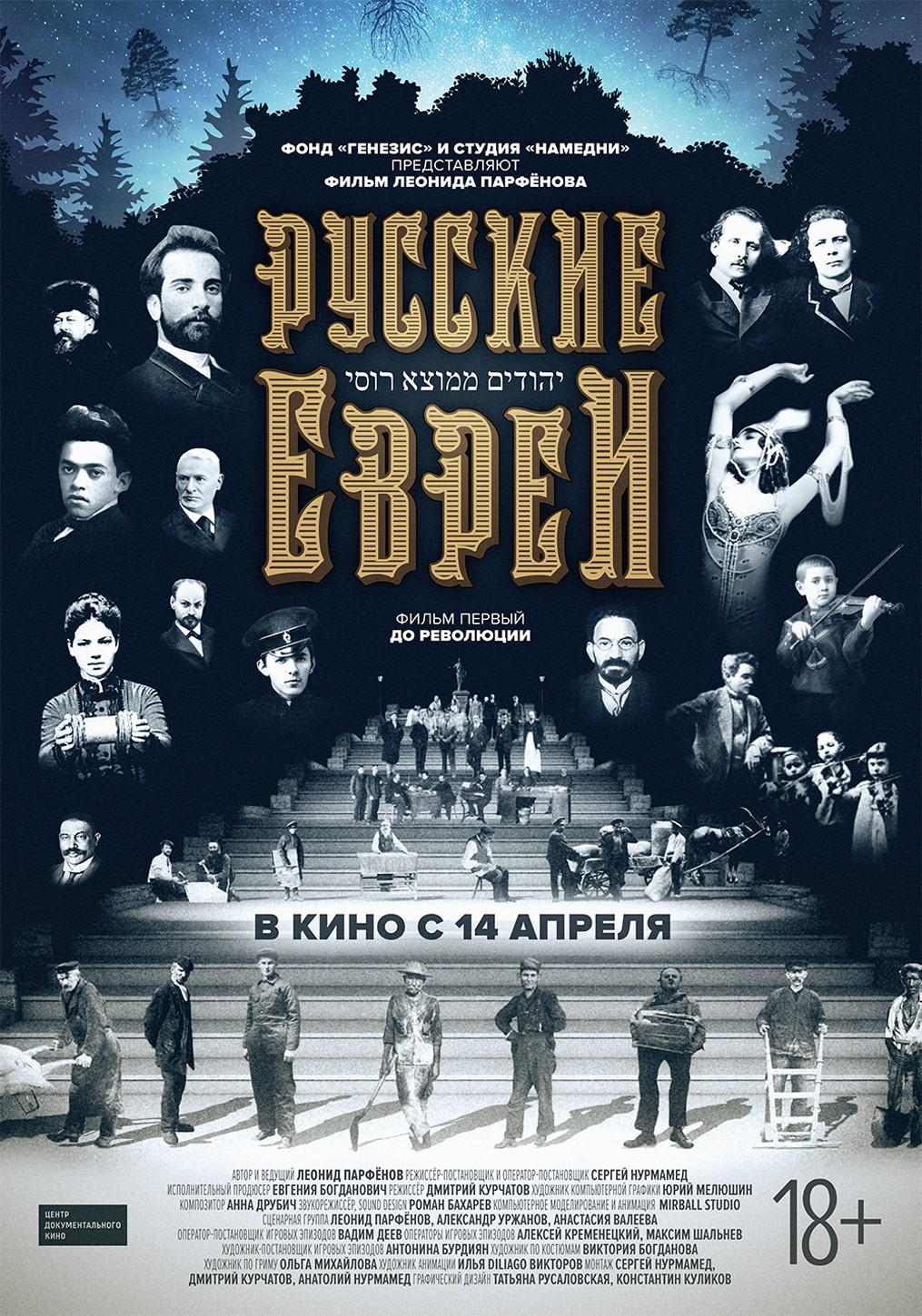 Русские евреи. Фильм первый. До революции.: постер N120811