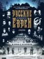 Русские евреи. Фильм первый. До революции.