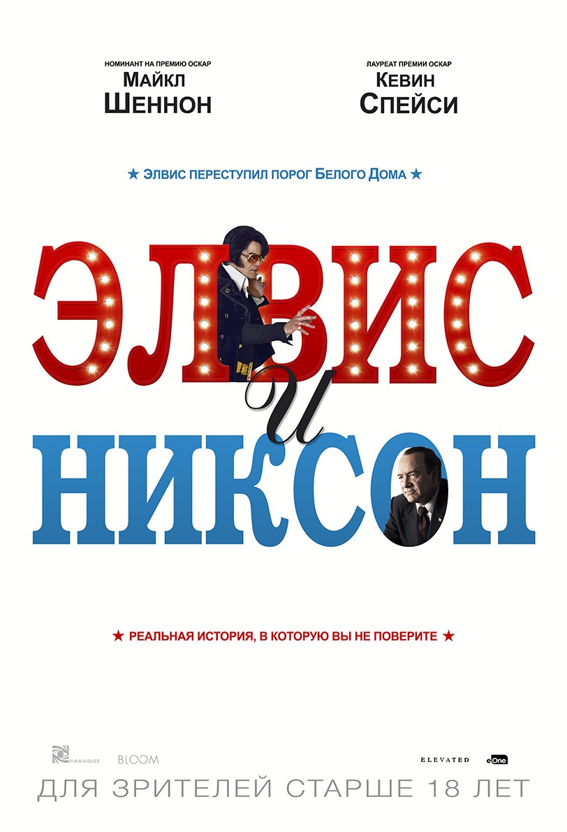 Элвис и Никсон / Elvis & Nixon (2016) отзывы. Рецензии. Новости кино. Актеры фильма Элвис и Никсон. Отзывы о фильме Элвис и Никсон