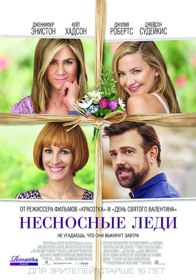 Несносные леди / Mother`s Day (2016) отзывы. Рецензии. Новости кино. Актеры фильма Несносные леди. Отзывы о фильме Несносные леди