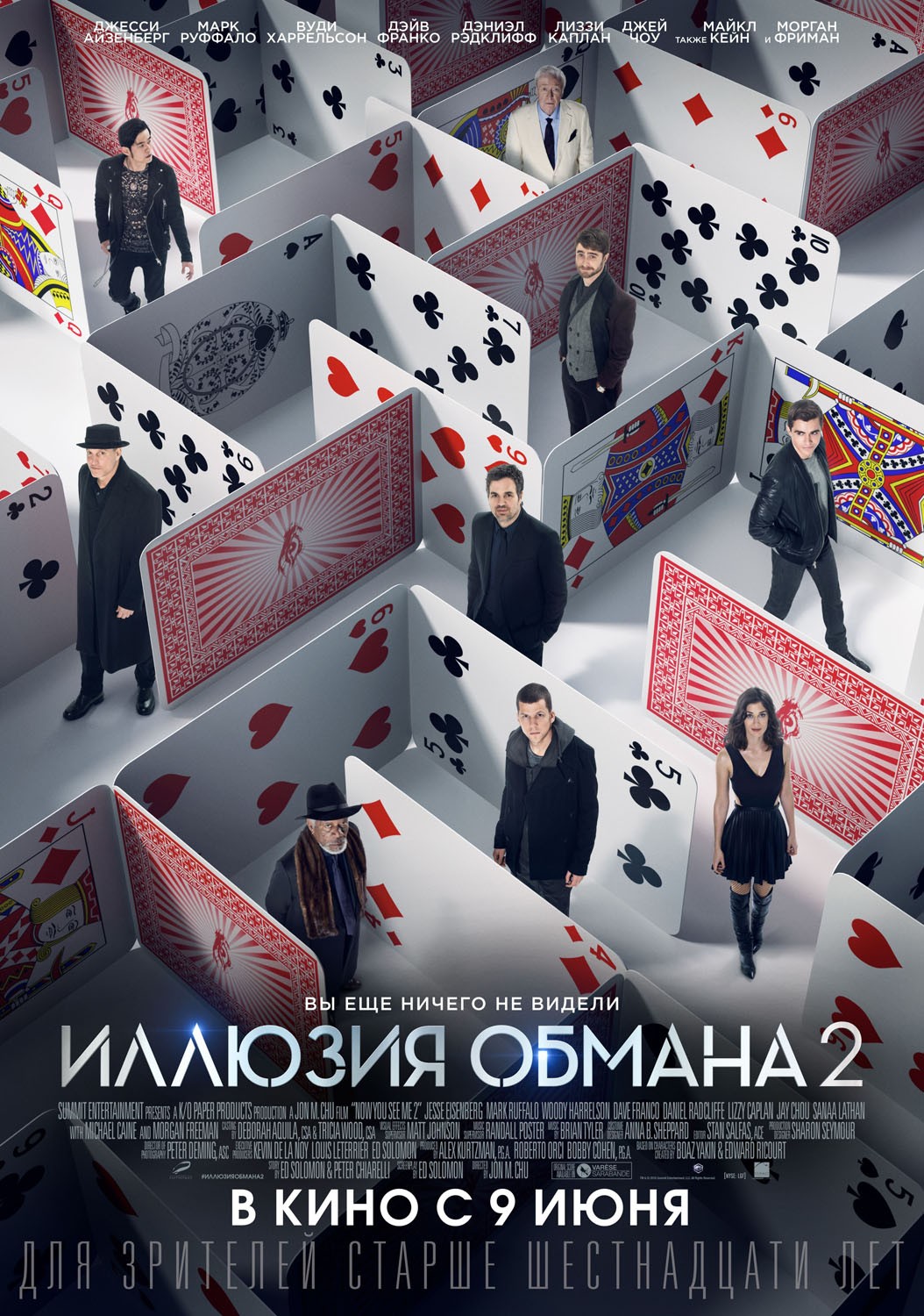 Иллюзия обмана 2: постер N120883