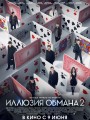 Постер к фильму "Иллюзия обмана 2"
