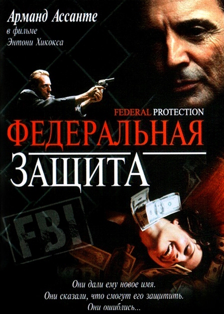 Федеральная защита / Federal Protection (2002) отзывы. Рецензии. Новости кино. Актеры фильма Федеральная защита. Отзывы о фильме Федеральная защита