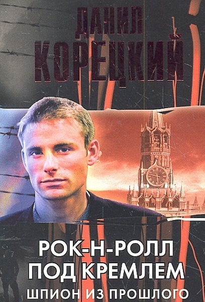 Рок-н-ролл под Кремлем: постер N121541