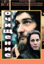 Очищение (1990) отзывы. Рецензии. Новости кино. Актеры фильма Очищение. Отзывы о фильме Очищение