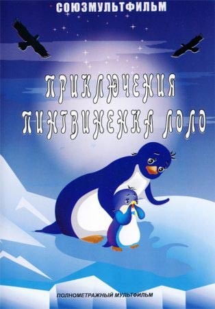 Приключения пингвиненка Лоло. Фильм второй: постер N121928