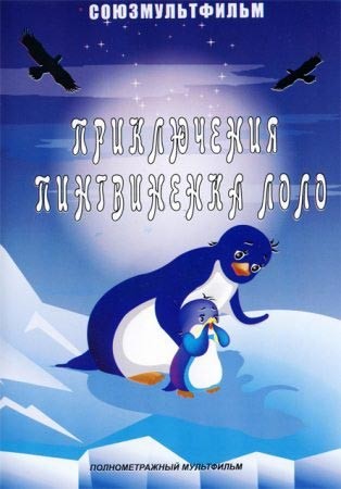 Приключения пингвиненка Лоло. Фильм второй (1987) отзывы. Рецензии. Новости кино. Актеры фильма Приключения пингвиненка Лоло. Фильм второй. Отзывы о фильме Приключения пингвиненка Лоло. Фильм второй