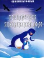 Приключения пингвиненка Лоло. Фильм второй
