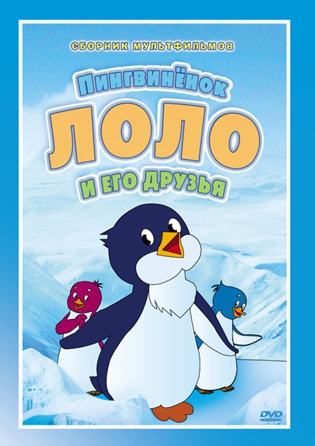 Приключения пингвиненка Лоло. Фильм третий: постер N121929
