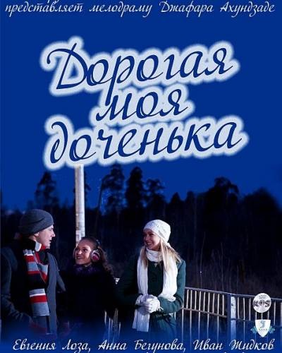 Постер N122039 к фильму Дорогая моя доченька (2011)
