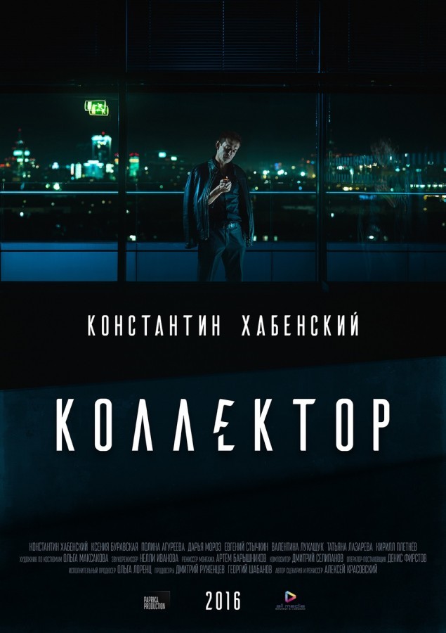 Коллектор (2016) отзывы. Рецензии. Новости кино. Актеры фильма Коллектор. Отзывы о фильме Коллектор