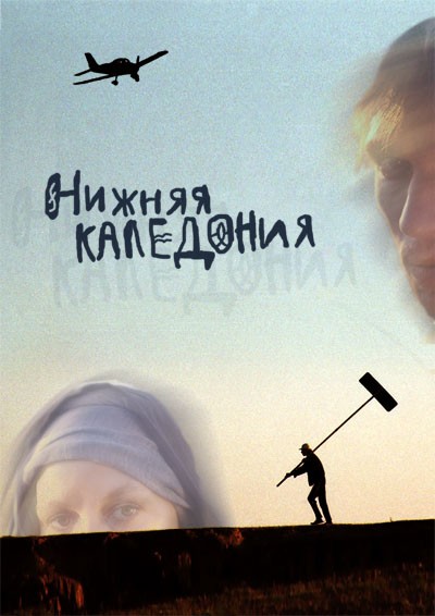 Нижняя Каледония (2006) отзывы. Рецензии. Новости кино. Актеры фильма Нижняя Каледония. Отзывы о фильме Нижняя Каледония