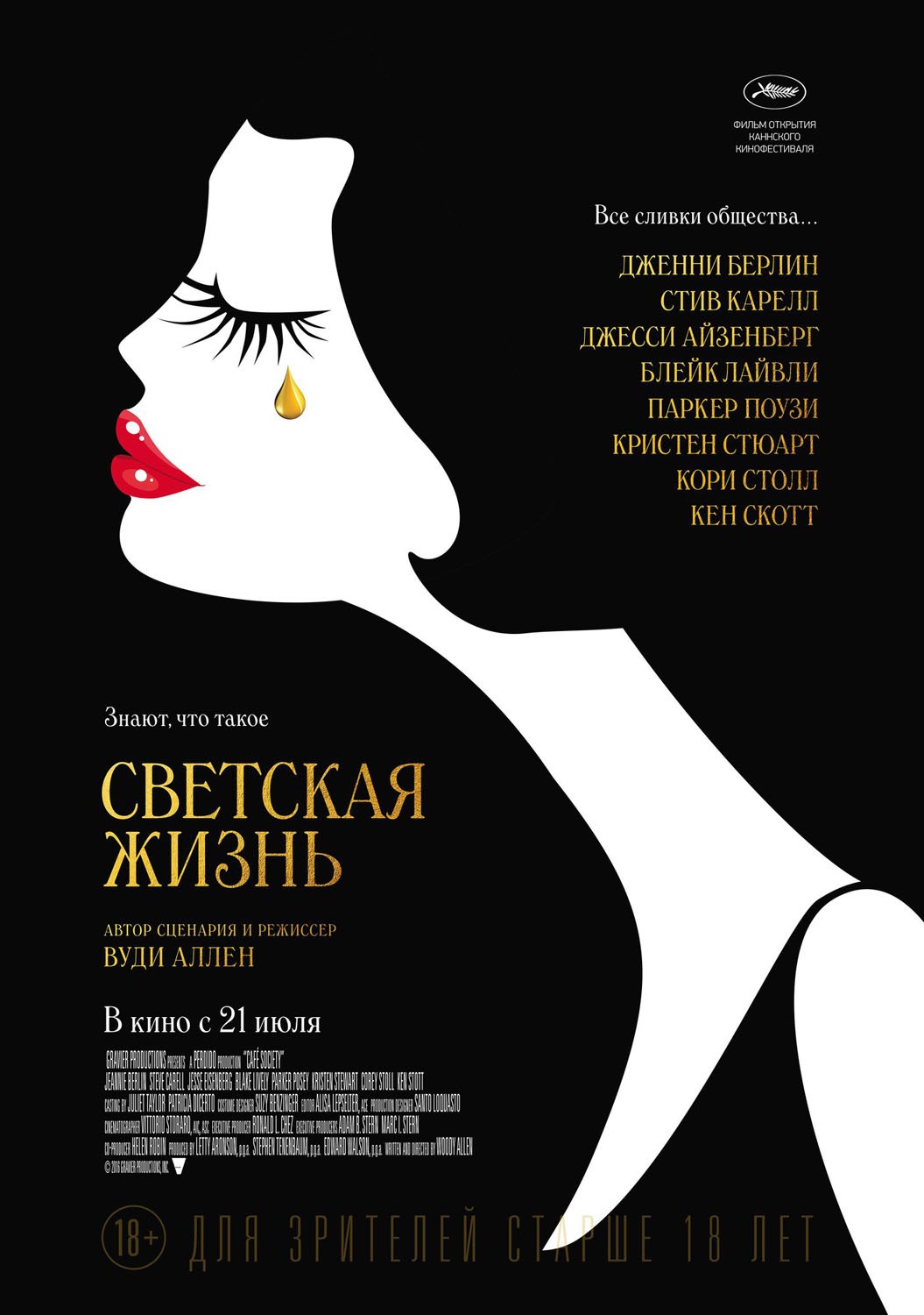 Светская жизнь / Café Society (2016) отзывы. Рецензии. Новости кино. Актеры фильма Светская жизнь. Отзывы о фильме Светская жизнь