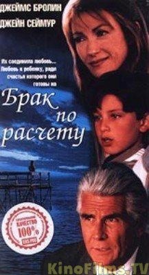 Брак по расчету / A Marriage of Convenience (1998) отзывы. Рецензии. Новости кино. Актеры фильма Брак по расчету. Отзывы о фильме Брак по расчету