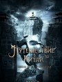 Вий 2. Путешествие в Китай. Тайна Железной маски