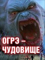 Огрэ - чудовище