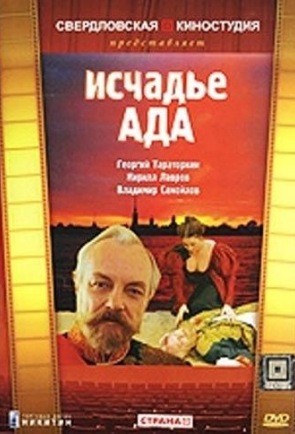 Исчадье ада: постер N122761