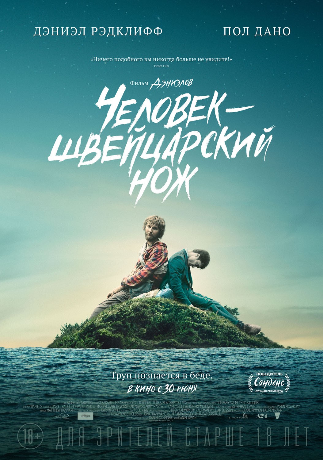 Человек - швейцарский нож / Swiss Army Man (2016) отзывы. Рецензии. Новости кино. Актеры фильма Человек - швейцарский нож. Отзывы о фильме Человек - швейцарский нож